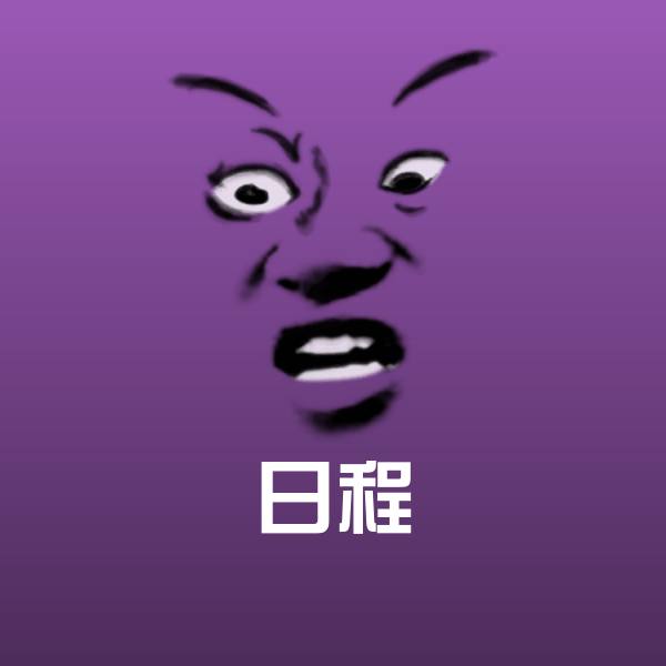 搞笑日程表情