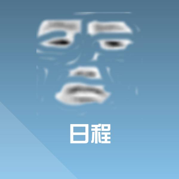日程聊天表情