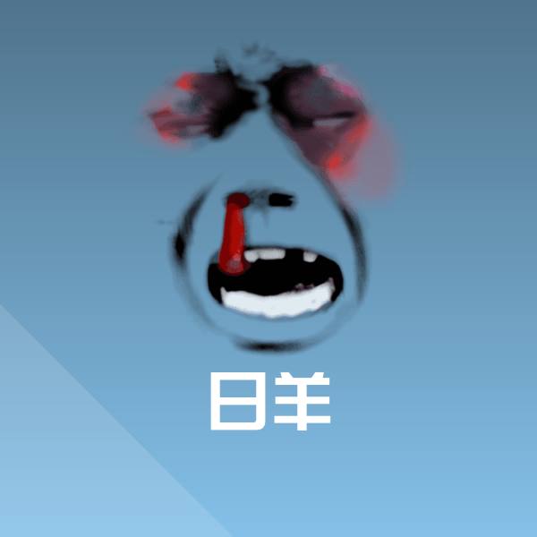 日羊表情包