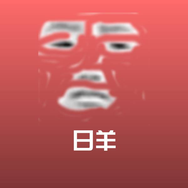 日羊表情包