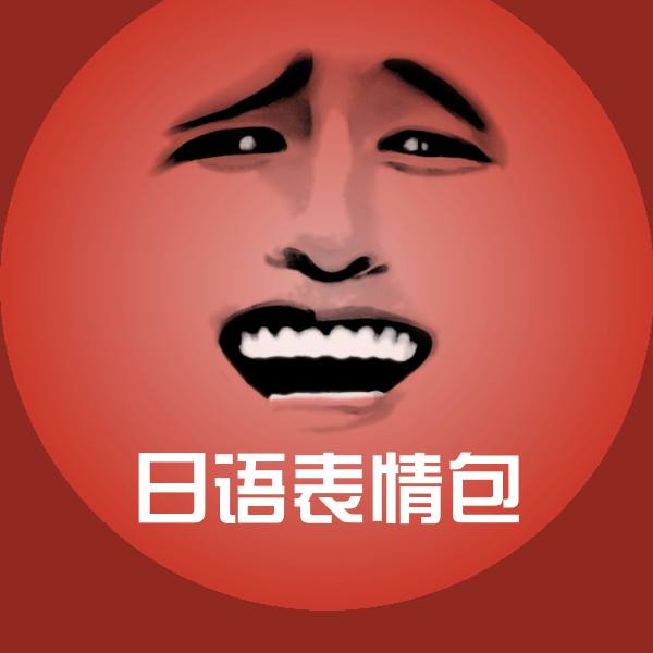 日语表情包斗图神器