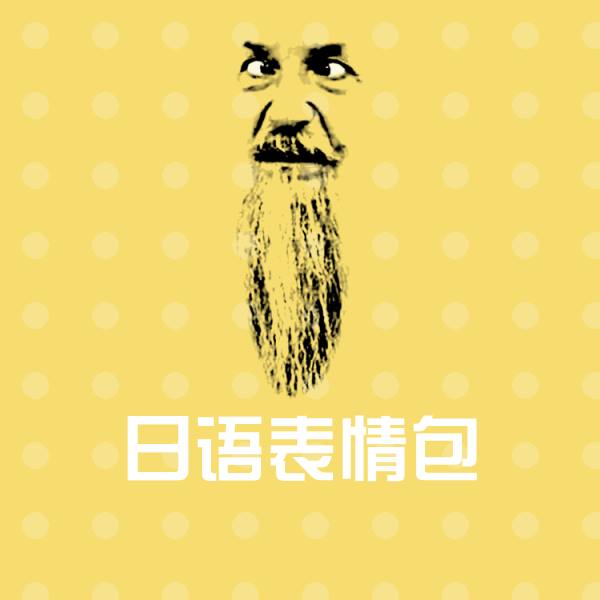 搞笑日语表情包表情