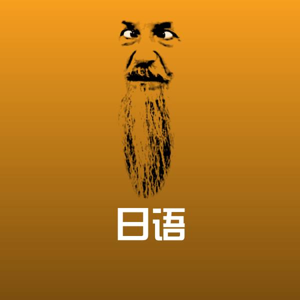 日语斗图神器 第1张
