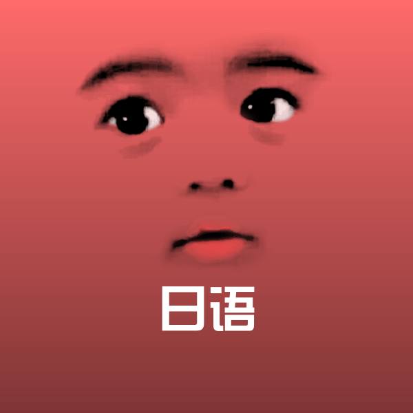 搞笑日语表情