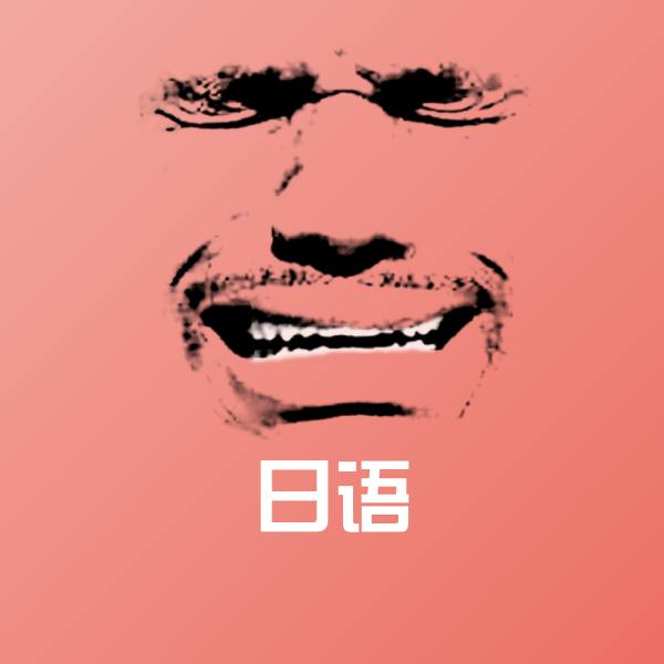 日语斗图神器
