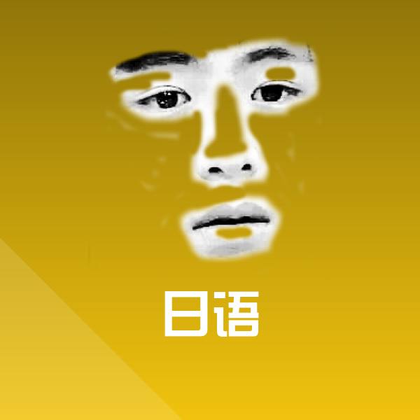 日语表情包