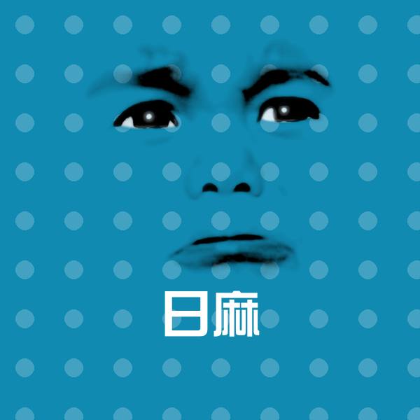 日麻聊天表情