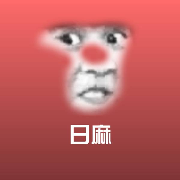 日麻聊天表情