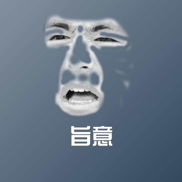 旨意聊天表情