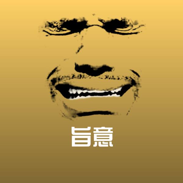 搞笑旨意表情