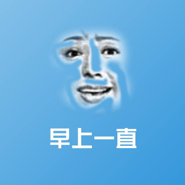 原创早上一直表情包
