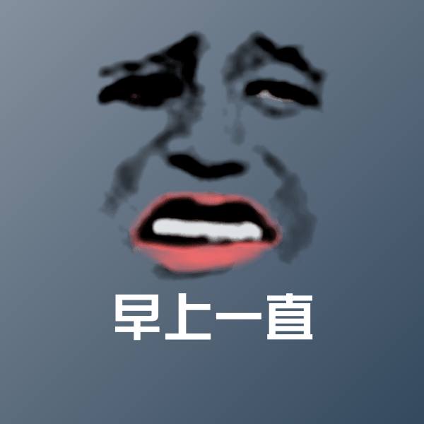 搞笑早上一直表情