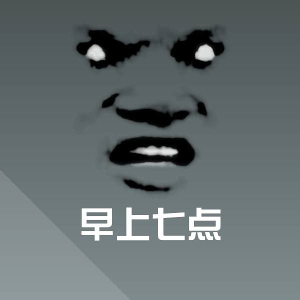 早上七点微信表情包
