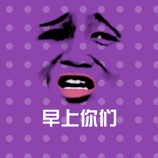 高清早上你们表情图片