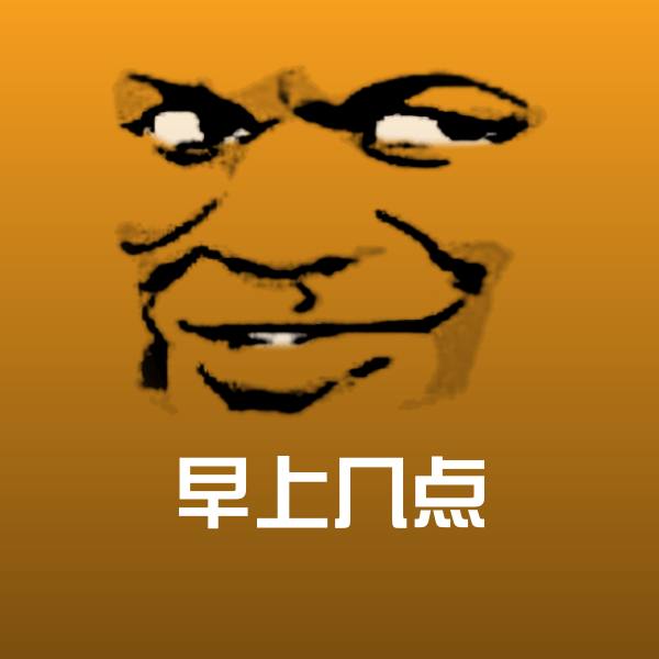 搞笑早上几点表情