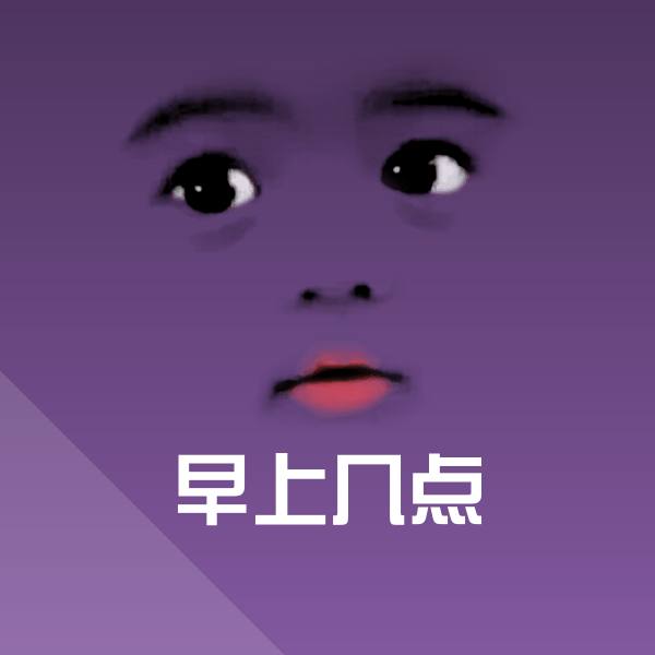 早上几点聊天表情