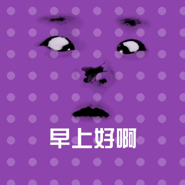 早上好啊斗图神器