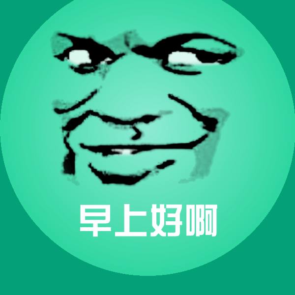 早上好啊表情包