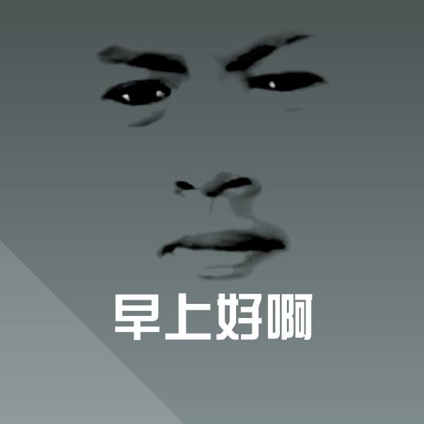 可爱早上好啊表情