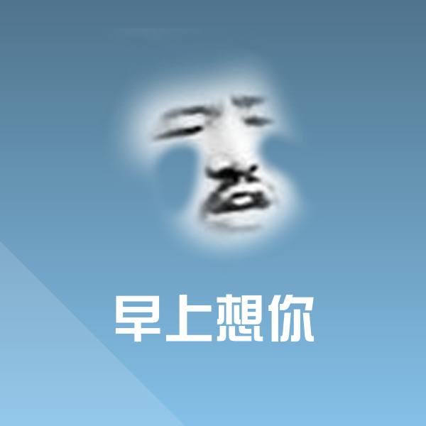 早上想你微信表情包