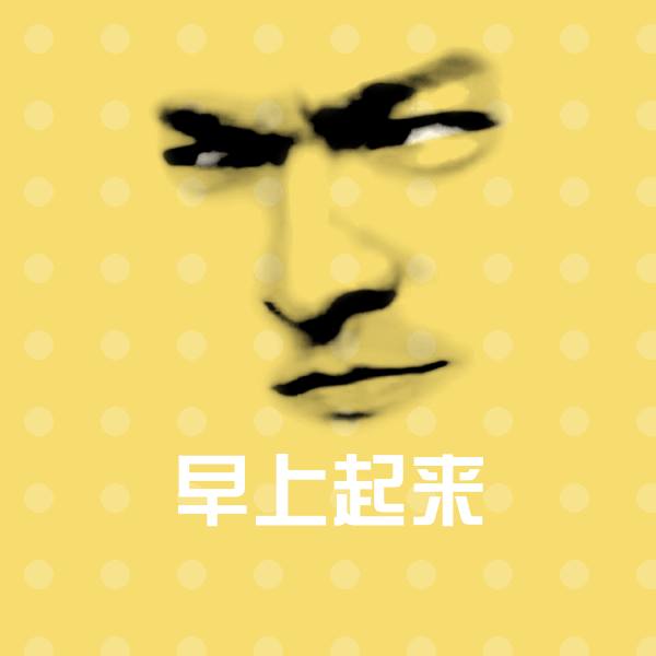 早上起来聊天表情