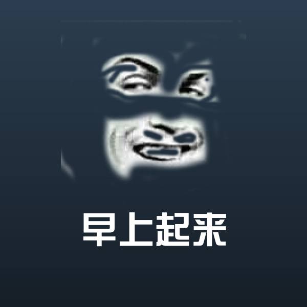 可爱早上起来表情