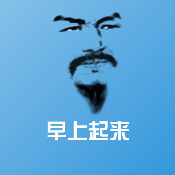 搞笑早上起来表情