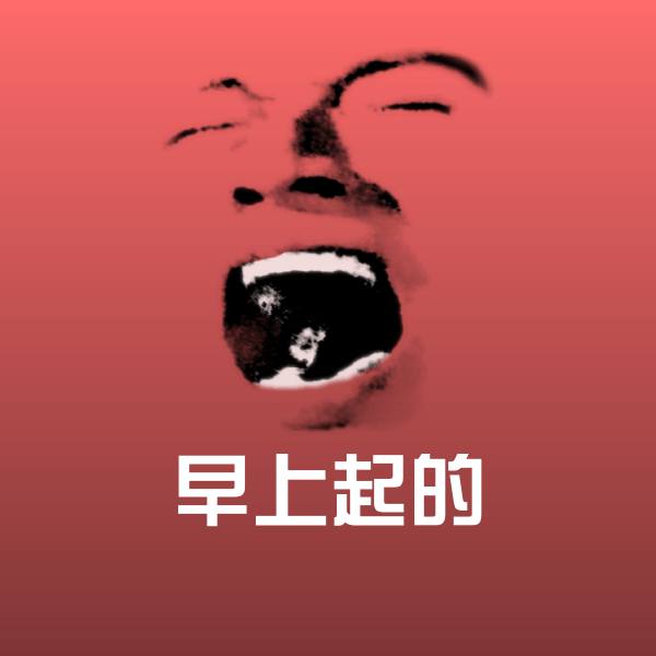 早上起的表情包