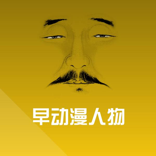 早动漫人物聊天表情