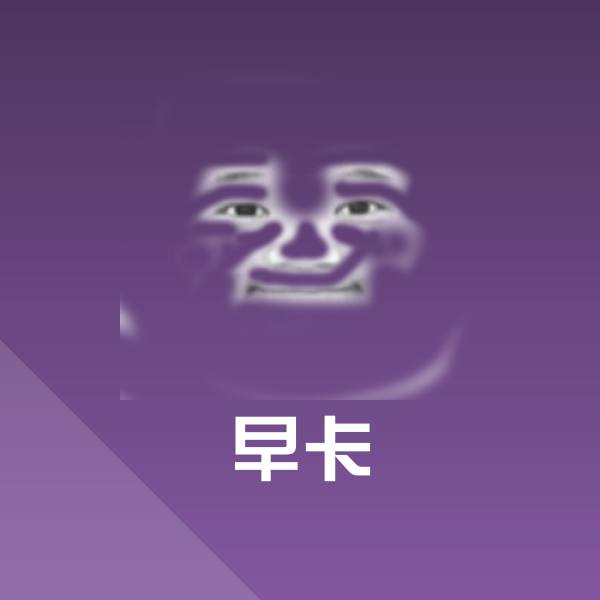 可爱早卡表情