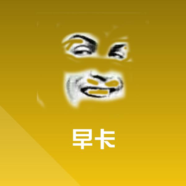 早卡微信表情包