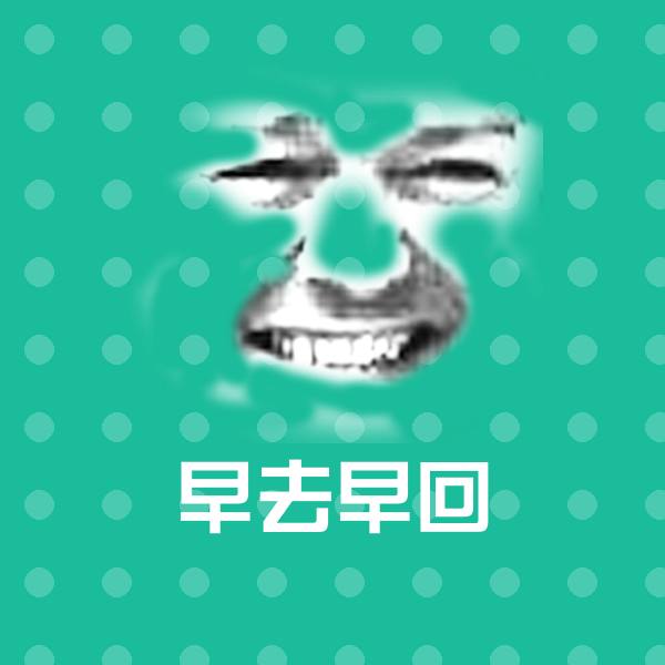 原创早去早回表情包