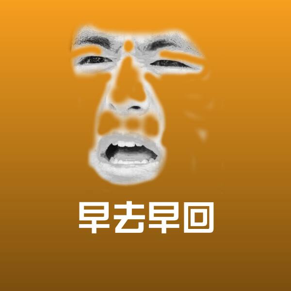 早去早回微信表情包