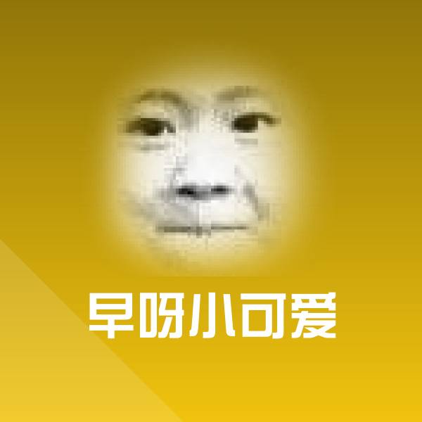 早呀小可爱沙雕表情包