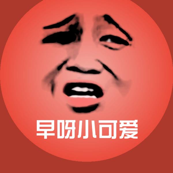 可爱早呀小可爱表情
