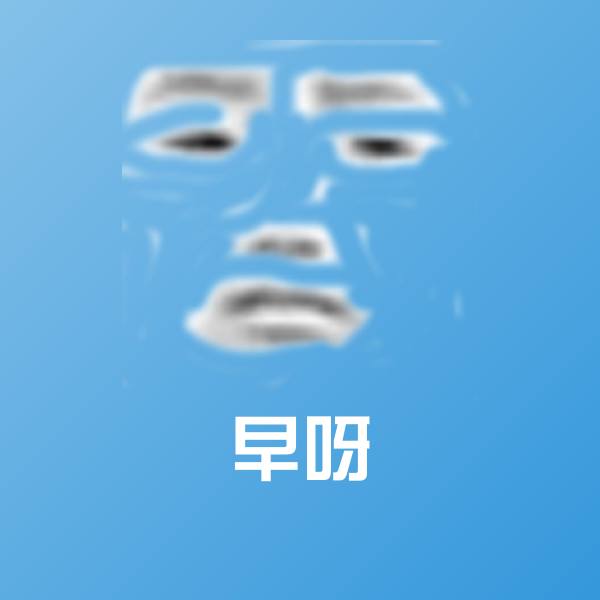 早呀斗图神器
