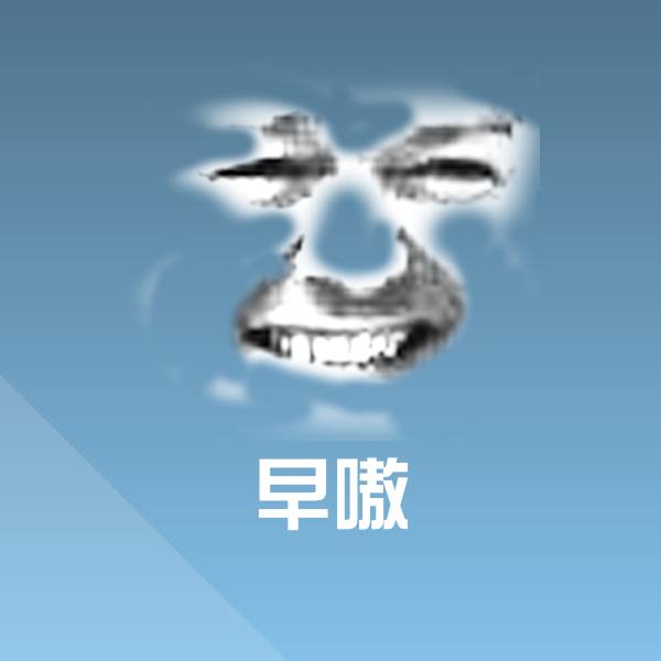 早嗷斗图图片 第1张