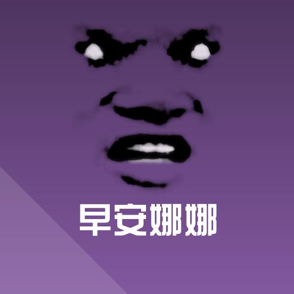 早安娜娜表情包