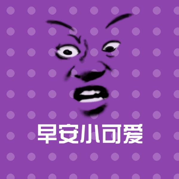 早安小可爱表情包