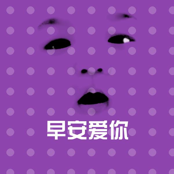 可爱早安爱你表情