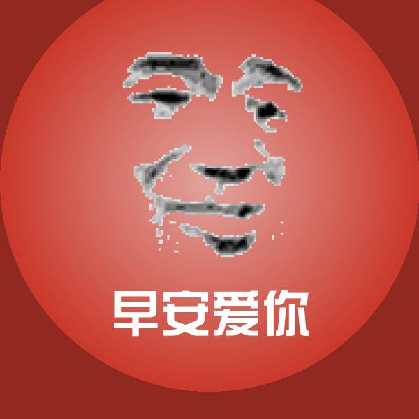 原创早安爱你表情包