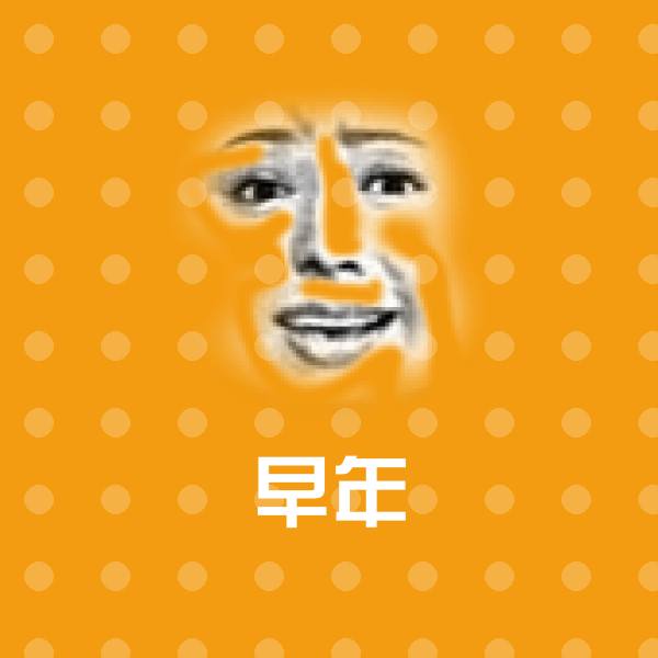 早年表情包