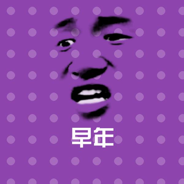 原创早年表情包