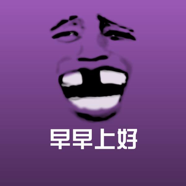 早早上好表情包