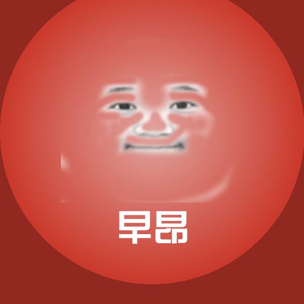 早昂聊天表情