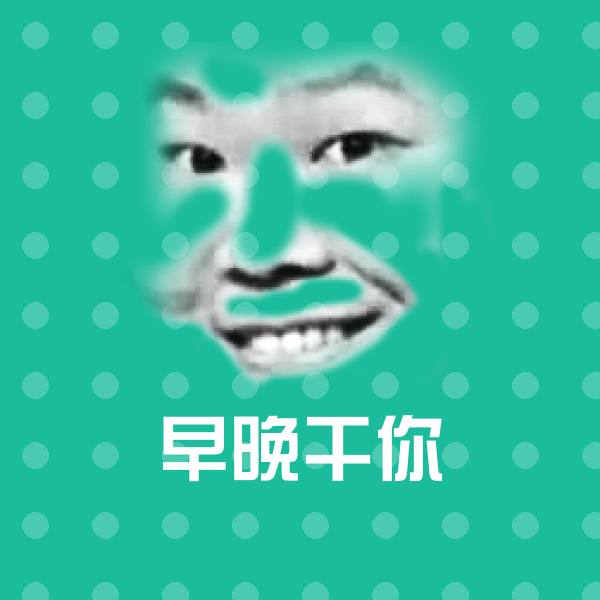 早晚干你斗图图片 第1张