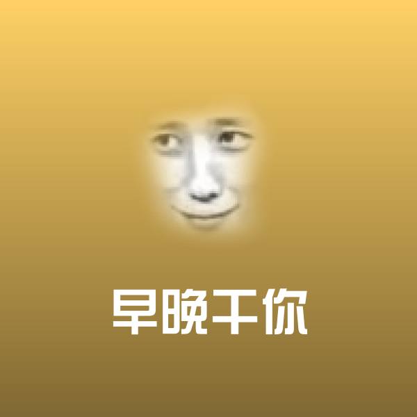 早晚干你表情包