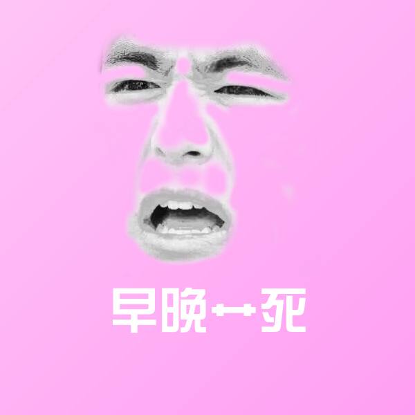 早晚艹死微信表情包