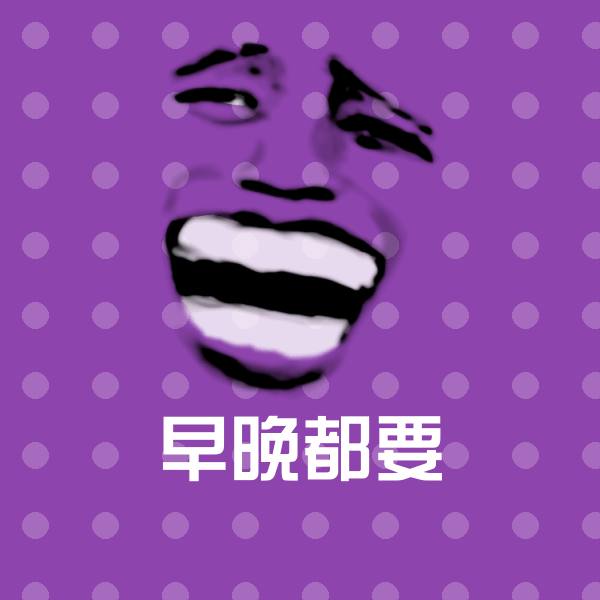 早晚都要斗图图片