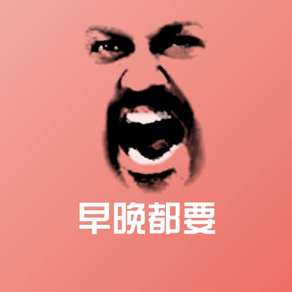 原创早晚都要表情包